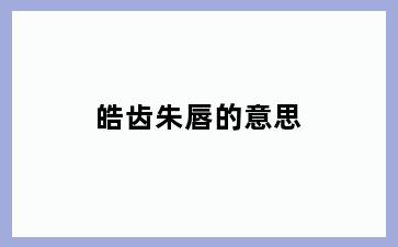 皓齿朱唇的意思