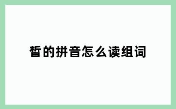 皙的拼音怎么读组词
