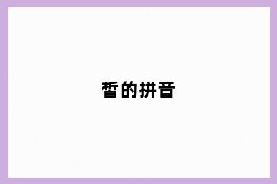 皙的拼音