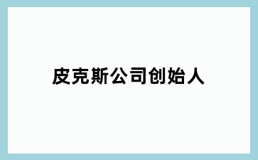 皮克斯公司创始人
