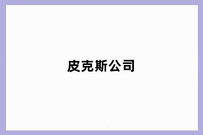 皮克斯公司