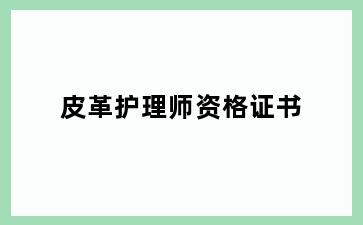 皮革护理师资格证书