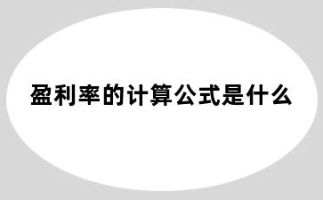 盈利率的计算公式是什么
