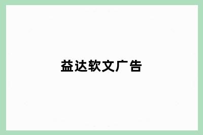 益达软文广告