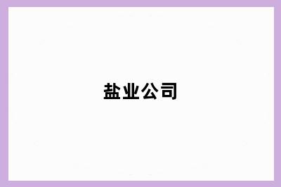 盐业公司