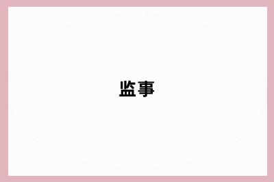监事