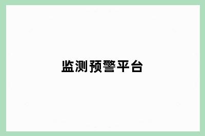 监测预警平台