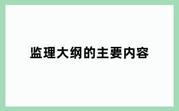 监理大纲的主要内容