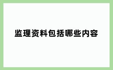 监理资料包括哪些内容