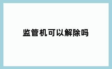 监管机可以解除吗