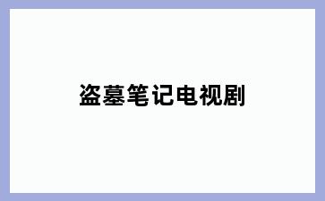 盗墓笔记电视剧