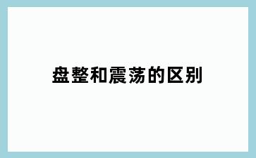 盘整和震荡的区别