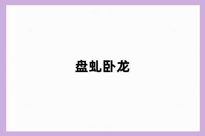 盘虬卧龙