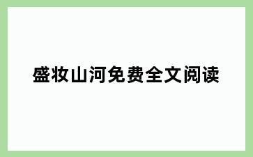 盛妆山河免费全文阅读