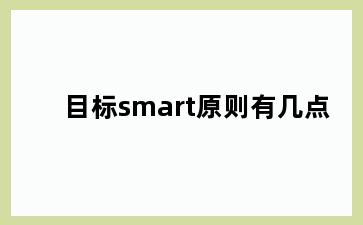 目标smart原则有几点