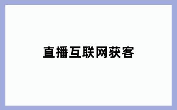 直播互联网获客