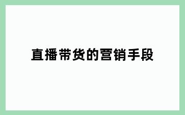 直播带货的营销手段