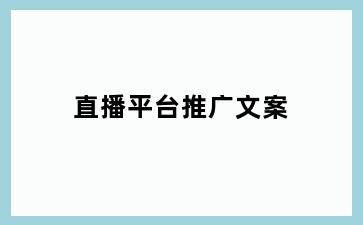 直播平台推广文案