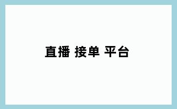 直播 接单 平台