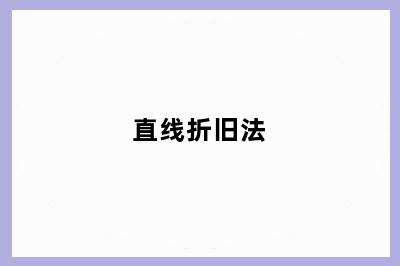 直线折旧法