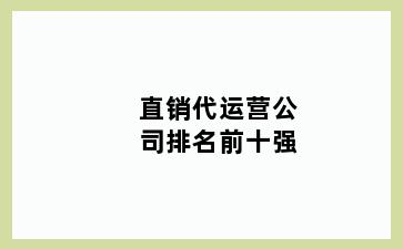直销代运营公司排名前十强