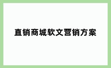 直销商城软文营销方案