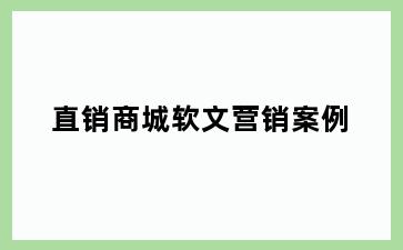 直销商城软文营销案例