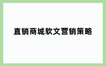 直销商城软文营销策略