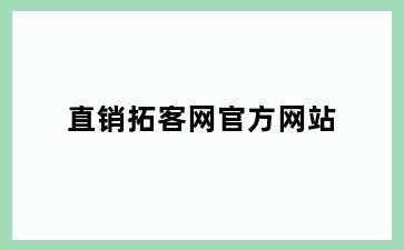 直销拓客网官方网站