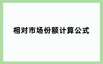 相对市场份额计算公式