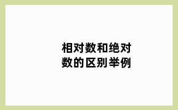相对数和绝对数的区别举例