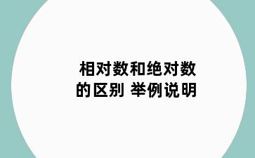 相对数和绝对数的区别 举例说明