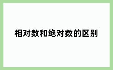 相对数和绝对数的区别
