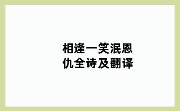 相逢一笑泯恩仇全诗及翻译