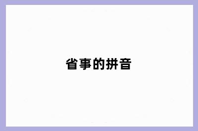 省事的拼音