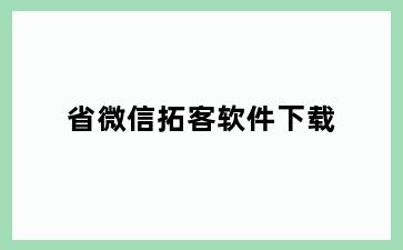省微信拓客软件下载