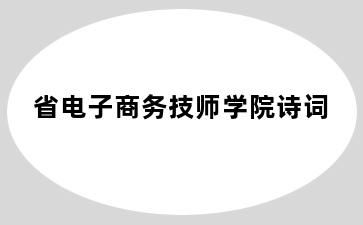 省电子商务技师学院诗词