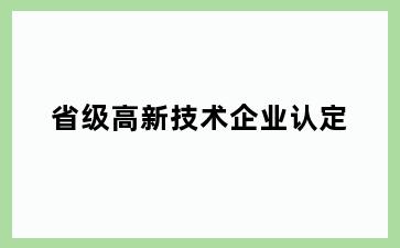 省级高新技术企业认定