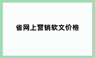 省网上营销软文价格