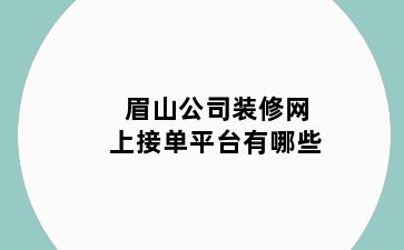 眉山公司装修网上接单平台有哪些