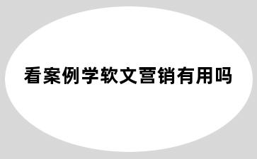 看案例学软文营销有用吗