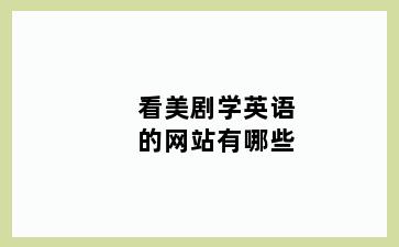 看美剧学英语的网站有哪些