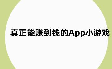 真正能赚到钱的App小游戏