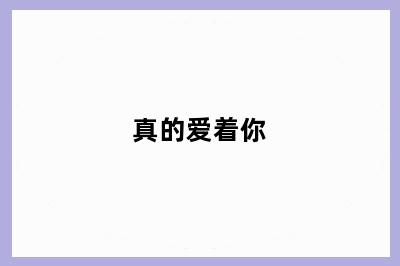 真的爱着你