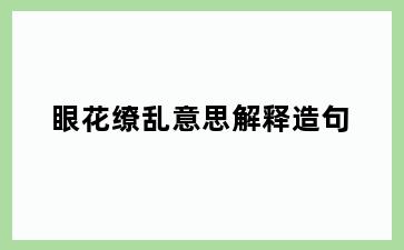 眼花缭乱意思解释造句