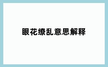 眼花缭乱意思解释