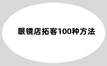 眼镜店拓客100种方法