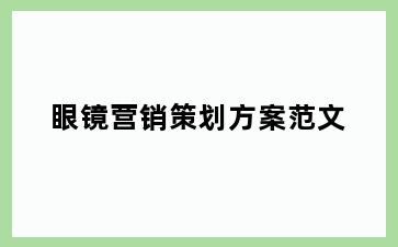 眼镜营销策划方案范文