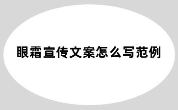 眼霜宣传文案怎么写范例