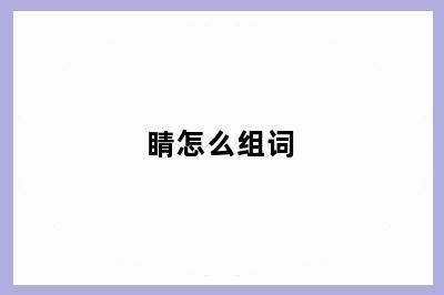 睛怎么组词
